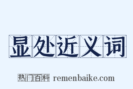 显处近义词是什么意思的图片